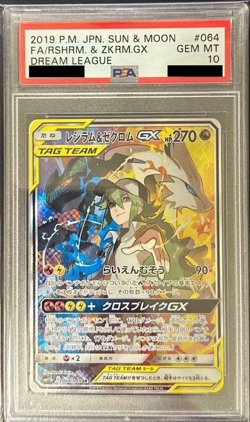 レシラム&ゼクロムGX（SA）PSA10