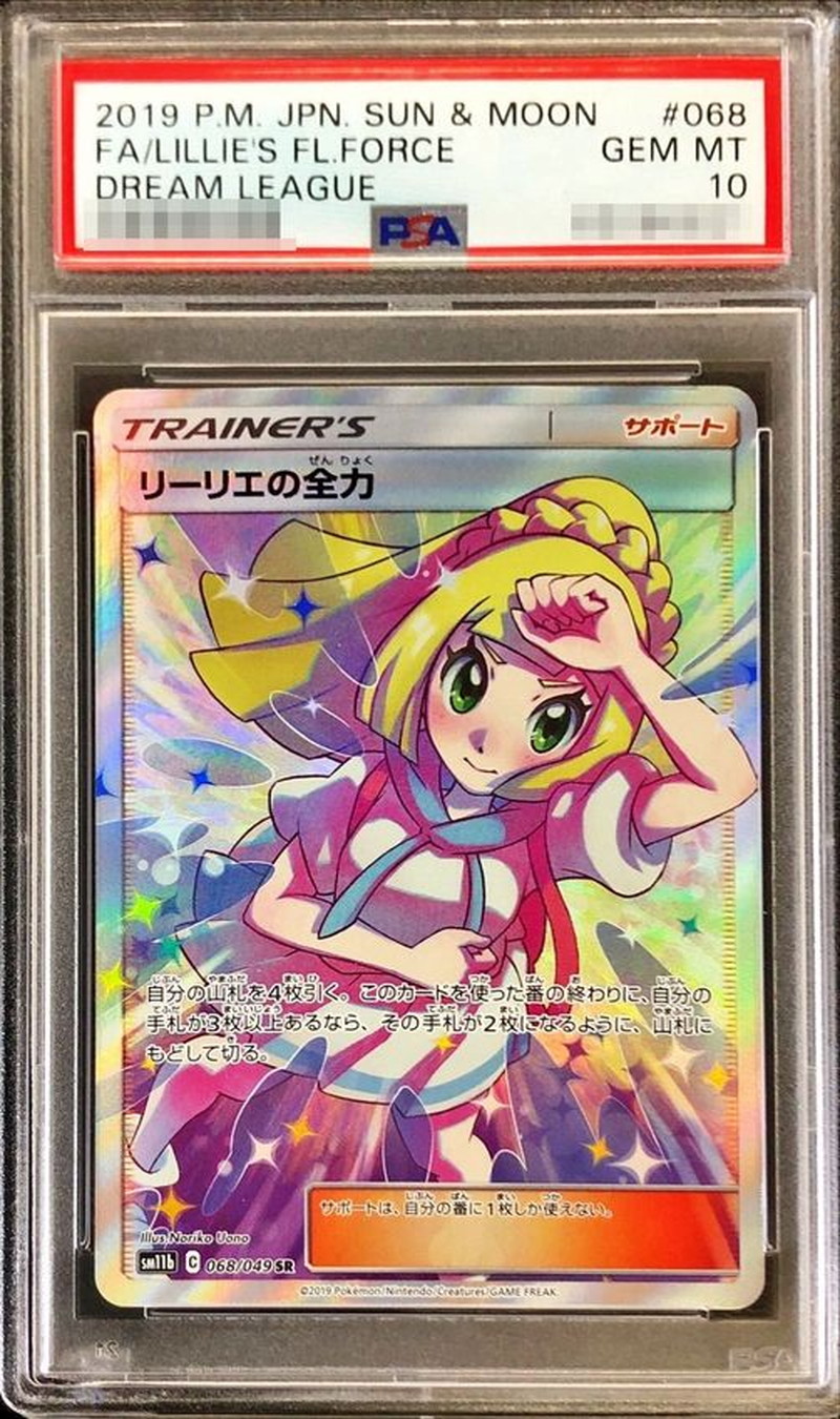 リーリエの全力（SR）PSA10